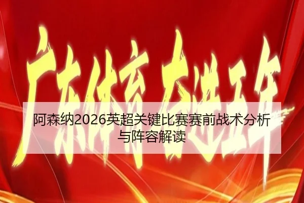 a-sen-na-ying-chao-guan-jian-bi-sai-sai-qian-zhan-shu-fen-xi-yu-zhen-rong-jie-du-2-716.jpg