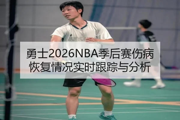 勇士2026NBA季后赛伤病恢复情况实时跟踪与分析