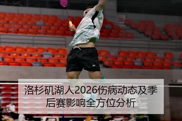 洛杉矶湖人2026伤病动态及季后赛影响全方位分析