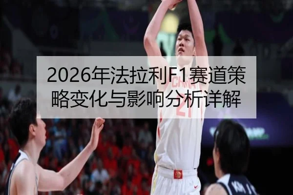 nian-fa-la-li-sai-dao-ce-lve-bian-hua-yu-ying-xiang-fen-xi-xiang-jie-2-556.jpg