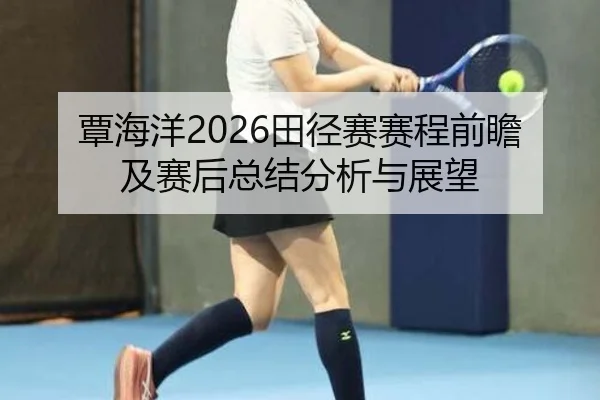 tan-hai-yang-tian-jing-sai-sai-cheng-qian-zhan-ji-sai-hou-zong-jie-fen-xi-yu-zhan-wang-2-384.jpg