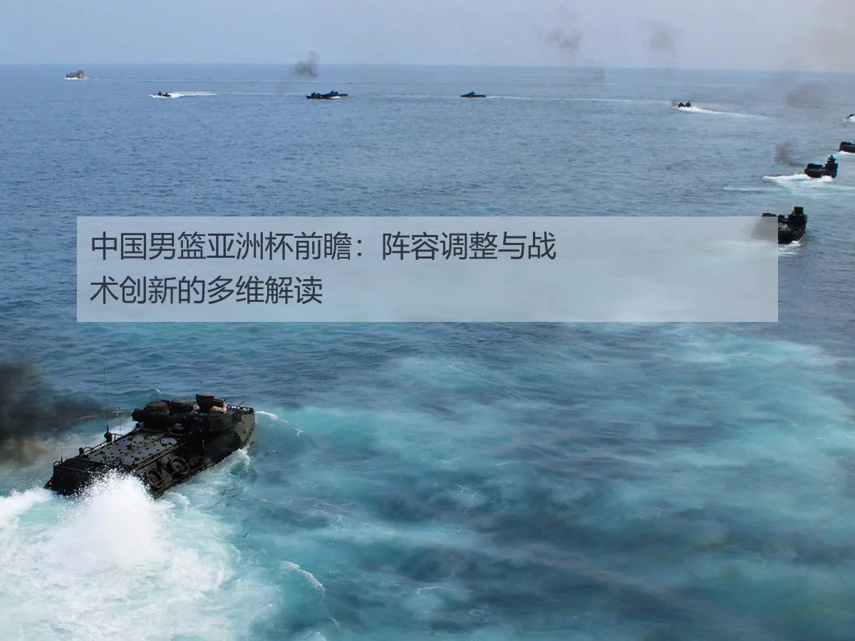 中国男篮亚洲杯前瞻：阵容调整与战术创新的多维解读