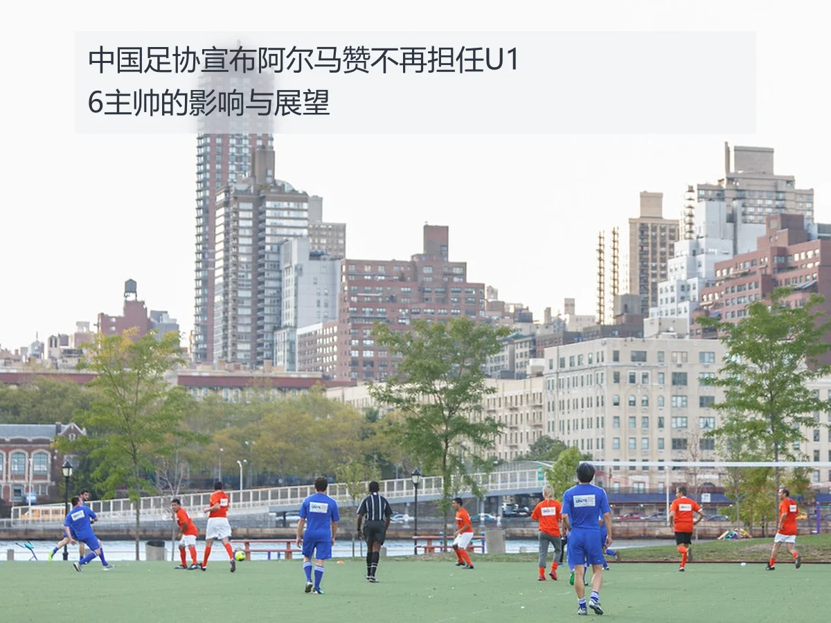 中国足协宣布阿尔马赞不再担任U16主帅的影响与展望