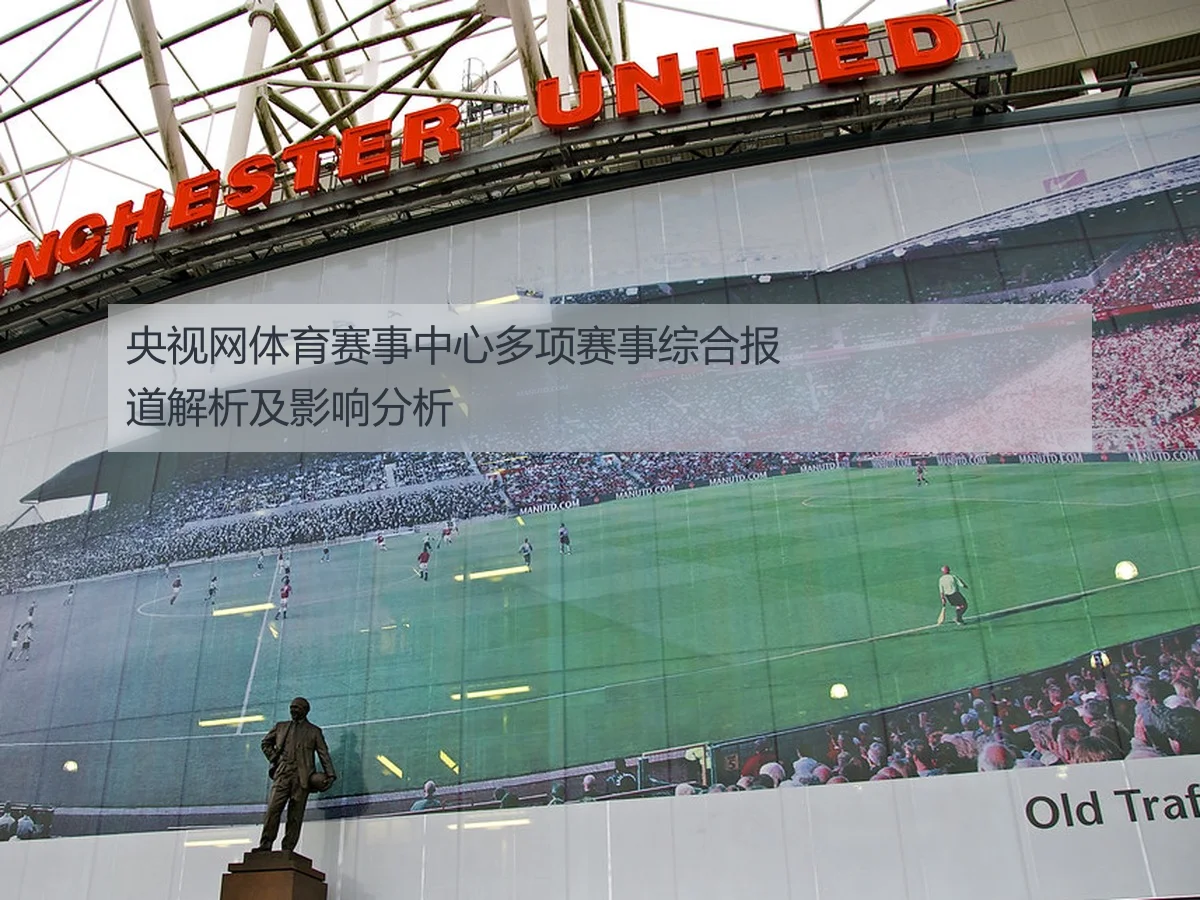 央视网体育赛事中心多项赛事综合报道解析及影响分析