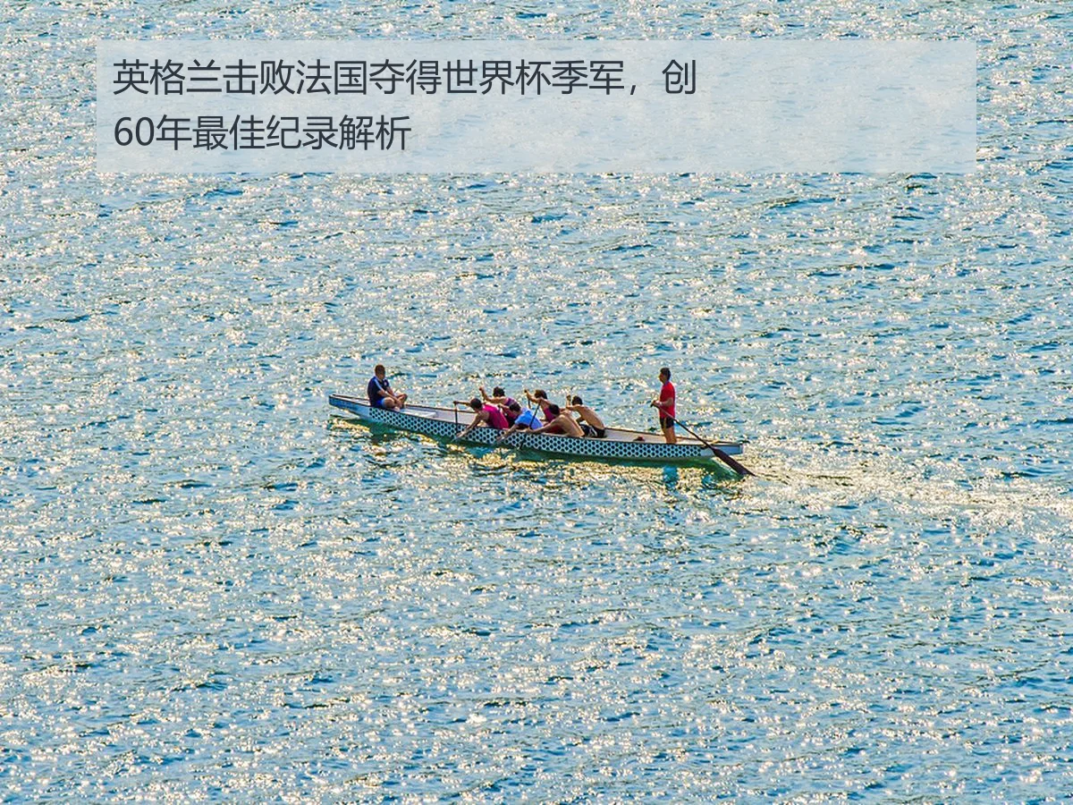 英格兰击败法国夺得世界杯季军，创60年最佳纪录解析