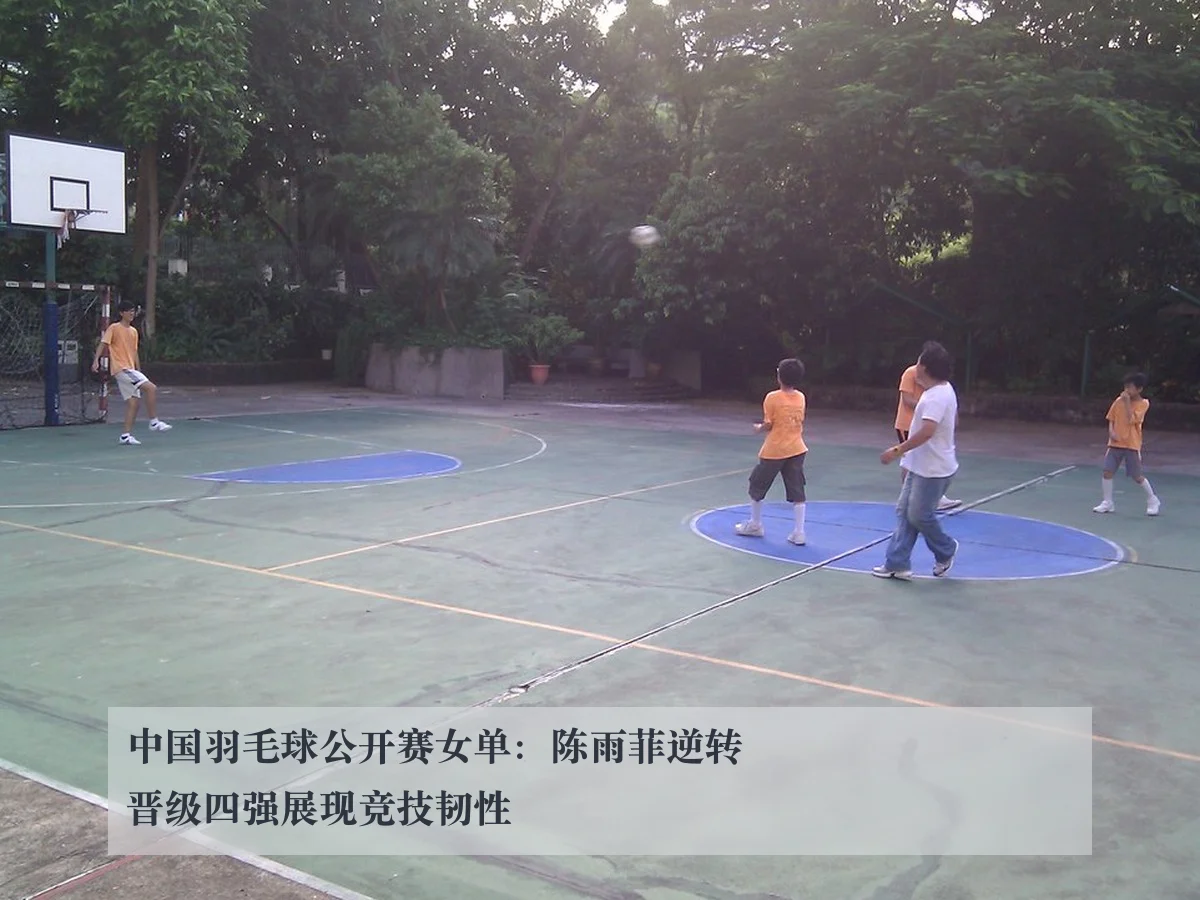 中国羽毛球公开赛女单：陈雨菲逆转晋级四强展现竞技韧性