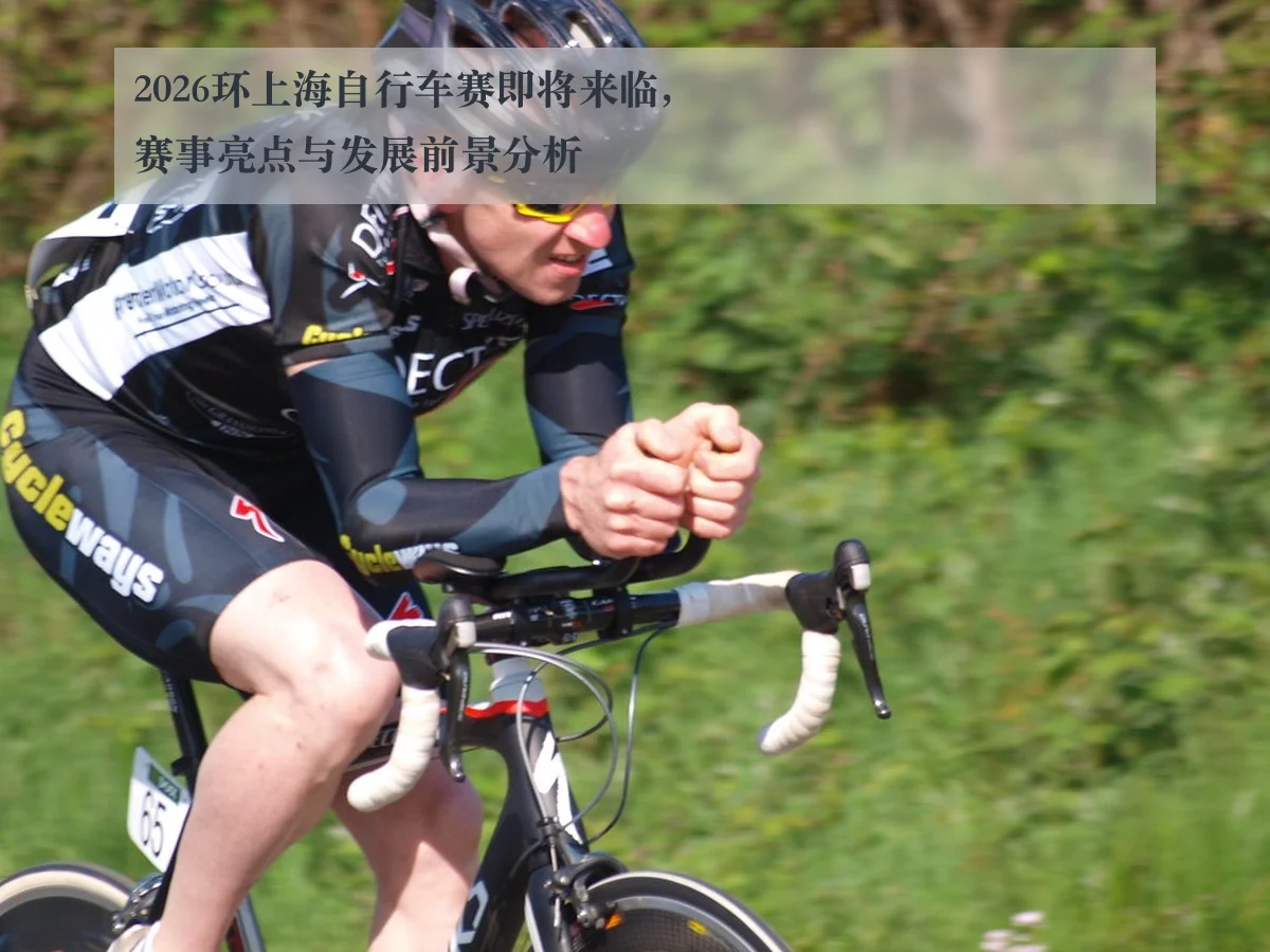 2026环上海自行车赛即将来临，赛事亮点与发展前景分析