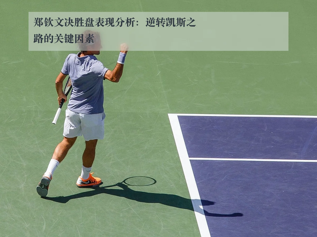 郑钦文决胜盘表现分析：逆转凯斯之路的关键因素